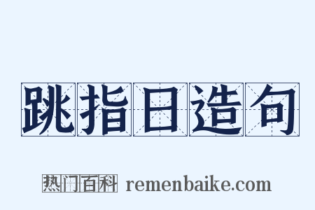 跳指日造句是什么意思的图片